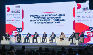 На форуме «Цифровая эволюция» обсудили промежуточные результаты разработки региональных стратегий