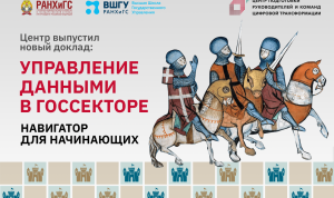 Навигатор по управлению данными в госсекторе: цифровое будущее все ближе