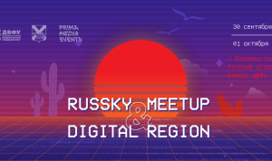 Восточный цифровой форум Russky Meetup & Digital Region стартует 30 сентября