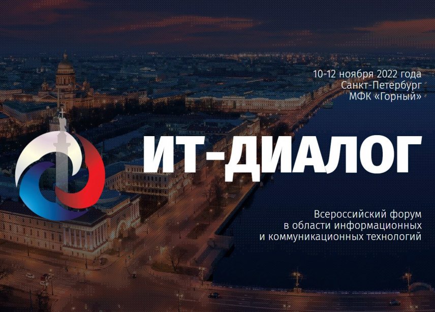 В форуме ИТ-Диалог в Петербурге участвуют более 800 делегатов