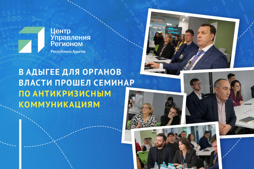 В семинаре по антикризисным коммуникациям в медиаполе приняли участие госслужащие Адыгеи