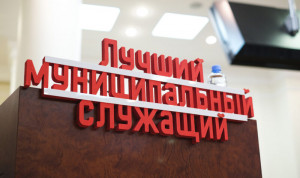 На Камчатке завершается прием заявок на конкурс «Лучший муниципальный служащий»