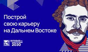 Курсанты программы «Муравьёв-Амурский 2030» прошли стажировки в ФОИВах