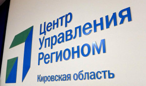 В Кировской области оценили работу ЦУР