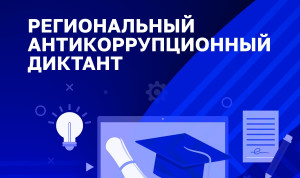 Сотрудники Минцифры Оренбуржья приняли участие в региональном антикоррупционном онлайн-диктанте